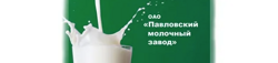 pavlovskij_molochnyj_zavod
